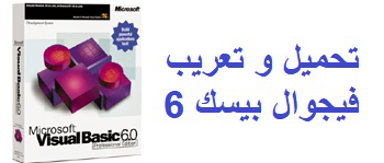 تحميل فيجوال بيسك 6